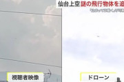 【速報】UFO？仙台上空に謎の飛行物体！！！！