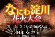 【地獄】なにわ淀川花火大会がとんでもねえ人だかり！！こら感染爆発間違いなしや