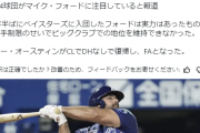 ＤｅＮＡマイク・フォード選手にＮＰＢ４球団が注目しているらしい！？