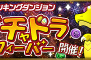 【パズドラ速報】6/10（木）頃開催のガチャドラフィーバーで「ジョウロ」ドロップｷﾀ━━━━(ﾟ∀ﾟ)━━━━!!【反応まとめ】