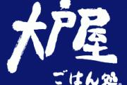 大戸屋、初の赤字転落！値上げ＆サンマ不漁が大ダメージ・・・