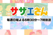 今週のサザエさんのカツオいじめ　相変わらず酷い
