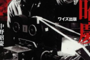 【訃報】特技監督の中野昭慶さん死去　映画「日本沈没」「ゴジラ」