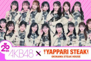 『AKB48 × やっぱりステーキ』アニバーサリーコラボ開催決定🥩【4月12日(土)～5月6日(火・祝)】