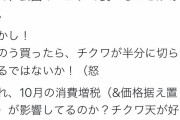 【悲報】れいわ新撰組さん、消費増税でほっともっとのノリ弁のちくわが半分になった！と大騒ぎ→デマ確定