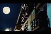 百田夏菜子『 ｢赤い幻夜｣ MUSIC VIDEO -Short Edit- 初解禁です!』本日3/18(木)24時より配信リリース！