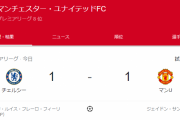 【速報】マンUさん、なんとチェルシー相手に逝かないｗｗｗｗｗｗ