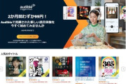 【速報】新年でリセット？あのAudibleが2か月間わずか99円「テレビCM展開中、地面師たちや恋に至る病。大人向けも20万以上の対象作品が聴き放題」※PR含む