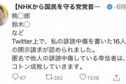 Ｎ国党の立花孝志さん、誹謗中傷してきた一般人をガチで訴訟へ