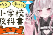 【にじさんじ】りりむ、小学校の問題結構いけるやん