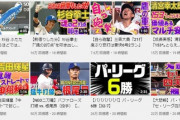 昨日のパリーグTVの再生数 根尾50万 吉田47万 きつね35万 清宮15万