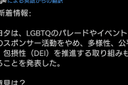 トヨタ、LGBTQ推し活やめるわw