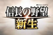 信長の野望の新作が発表されたのに話題にならない