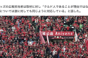 【まーた】川口のサッカーチーム「FCクルド」、埼スタで『無許可行為』を制止され激昂「差別だ！」→浦和、大正論で一蹴