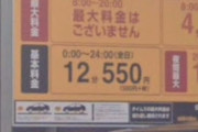 銀座のコインパの料金設定が「エグすぎる」と話題に、駐車禁止で罰金払った方が安い⁈