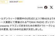 SKE48鈴木愛菜・松川みゆ「TOKAI RADIO ガッツナイター presents ドラゴンズ好きのための熱烈ドラトークショー in ボートレース蒲郡」出演決定！