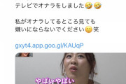 【悲報】元AKBがテレビで排泄