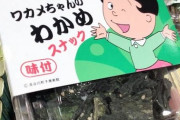 【画像】ワカメちゃんのわかめスナックwww