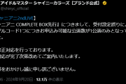 【シャニマス】チケット先行予約両日不可騒動。45000円のアニメBDBOXを2セット買わせる算段だった高山謝罪。修正する模様【消費者庁コラボ】