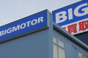 ビッグモーターを伊藤忠が買収へ　創業家完全勝利