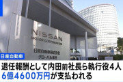 日産さん、会社を大赤字にした功績を称えて前社長ら役員4人に退職金6億を支払ってしまうｗｗｗｗｗｗｗｗｗｗ