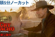 イーストウッドの手腕が冴える！　「クライ・マッチョ」5分の本編冒頭映像をノーカットで公開