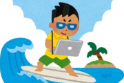 【悲報】「ネットサーフィン」が死語認定される
