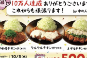 【悲報】とんかつの「松のや」、前代未聞のとんでもないキャンペーンを開催してしまうｗｗｗｗｗｗ