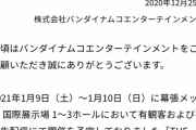 【悲報】デレマス新年ライブ、逝く　やら◯んから投入されたデレマスアンチに攻め込まれた怨念スレの様子！