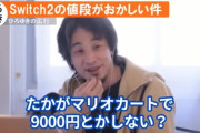 【正論】ひろゆき「スイッチ2のマリオカートって9000円以上もするの！？高すぎない？たかがマリオカートでさ…」