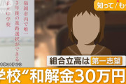 【悲惨】願書出し忘れ問題が泥沼化 両親｢これはミスではなく犯罪だ！訴訟を起こすことも決定した！！｣
