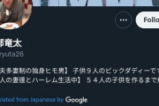 日本の一夫多妻制＆9人の子供がいるヒモ男　海外で凄すぎると話題に