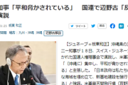 【悲報】沖縄知事の国連演説も敗訴判決もあり自暴自棄に、めちゃくちゃな内容だと話題！！