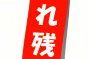 【画像】嫁の職場で売れ残ってるモノがこれwwwww