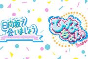 【日向坂46】『ひなちょい』軽いネタバレがｗｗｗｗｗｗｗｗｗ