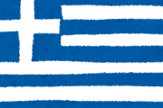 「ギリシャ」←この国について知ってることｗｗｗｗ
