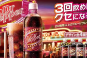 【画像】ドクターペッパーとかいう美味い派と不味い派で真っ二つに分かれる謎の炭酸飲料ｗｗｗｗｗ