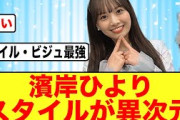 【レベチ】日向坂46濱岸ひよりのスタイルがバグってる写真がコチラ