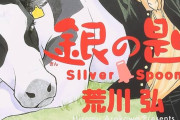 荒川弘:銀の匙(全15巻累計発行部数1700万部)←これww