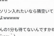 【悲報】コペンオーナーさん、ガソリン給油後に燃費記録つけてたらイキり兄さんに怒鳴られるｗｗｗｗｗｗ