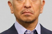 【悲報】松本人志と文春の対決、女だけノーダメージ