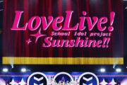 声優・降幡愛さん「今まではサンシャインがAqoursの物語を作ってきましたが、」【ラブライブ！】