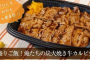 【朗報】セブンイレブンの「大盛りご飯！俺たちの炭火焼き牛カルビ弁当」が正に俺たちの弁当