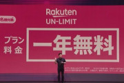 楽天モバイル､楽天のサービスを使えば通信料を実質タダにする仕組みを導入か