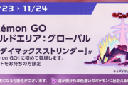 【ポケモンGO】「ワイルドエリア：グローバル」何が目玉？