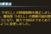 【グラブル】HELLストック機能が今回ストイベより追加！最大99,999回ストック可能で10回づつスキップ可能の便利な周回機能