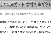 【悲報】女さん「ギャーーーーーーーーーーーどうして『自動音声』の声が女なの？？？？？？？？？」