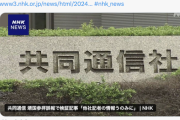 【廃業レベル】共同通信さん、世紀の大誤報の“経緯”について検証記事→衝撃の理由で草生えない…