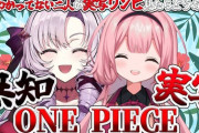 【にじさんじ】ンゴとサロメ嬢が実写版ワンピースの同時視聴するぞ！