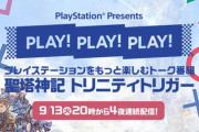 SIE、「PLAY! PLAY! PLAY! 」を明日から4夜連続放送！『聖塔神記 トリニティトリガー』を紹介